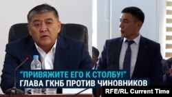 "Привяжите его к стобу и не давайте еды!" Глава спецслужбы Кыргызстана и его методы обращения с региональными чиновниками