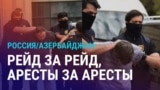 Азия: "демонтаж" отношений России и Азербайджана