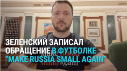 "Make Russia small again": в чем смысл "антиколониальной" футболки Зеленского и как она разозлила МИД РФ 